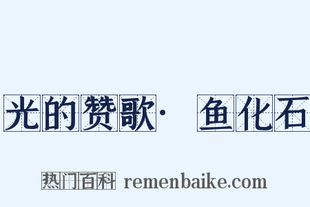 光的赞歌·鱼化石是什么意思的图片